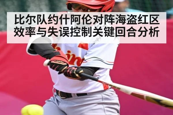 比尔队约什阿伦对阵海盗红区效率与失误控制关键回合分析